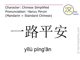 一路平安 meaning|Chinese word 一路平安 (yi1 lu4 ping2 an1) meaning in English